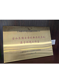 寶山區(qū)博士后創(chuàng)新實(shí)踐基地晶宇環(huán)境工作室
