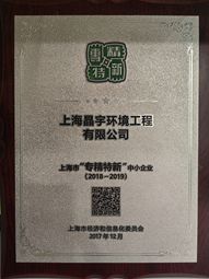 上海市“專(zhuān)精特新”中小企業(yè)（2018-2019）